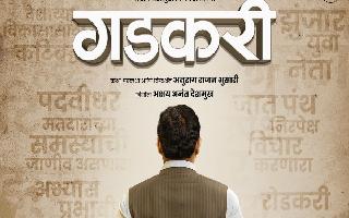 gadkari-release-date-of-marathi-film-based-on-union-minister-nitin-gadkari-announced-deets-inside