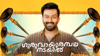 Guruvayoor Ambalanadayil OTT Release Date Finally Out; Know When & Where To Watch Prithviraj Sukumaran's Malayalam Comedy Movie