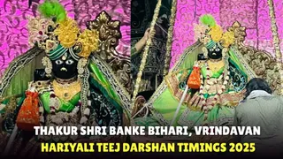 hariyali-teej-2025-why-lord-banke-bihari-gives-darshan-on-gold-swing-or-hindola-on-this-day-check-facts-darshan-time-more
