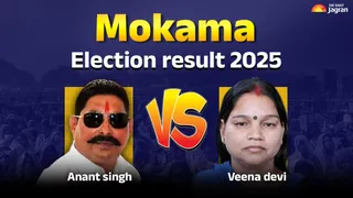 mokama-election-result-2025-live-updates-anant-singh-veena-devi-jdu-rjd-jan-suraaj-party-bihar-vote-counting-mokma-winning-losing-candidate-lb