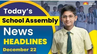 school-assembly-news-headlines-december-22-check-top-national-international-and-sports-updates-here