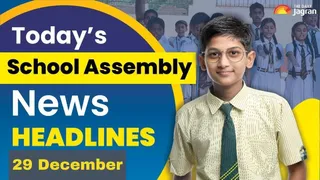 School Assembly News Headlines (December 29): Check Top National, International, Sports News Headlines Here