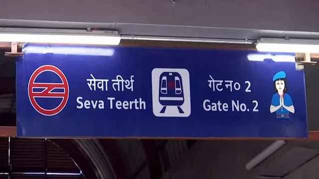 delhi-udyog-bhawan-yellow-line-metro-station-renamed-seva-teerth
