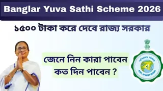 Banglar Yuva Sathi Scheme 2026: West Bengal Launches 'Banglar Yuva Sathi' Scheme; Check Eligibility, Last Date To Apply Here